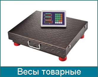 Весы товарные